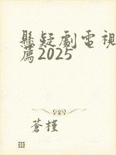 悬疑剧电视剧推荐2025