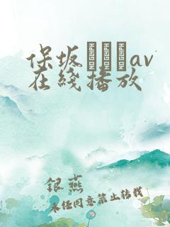 保坂えりがav在线播放