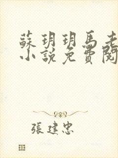 苏玥玥马老二的小说免费阅读