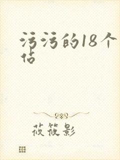 污污的18个网站