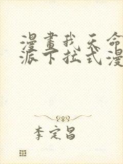 漫画我天命大反派下拉式漫画