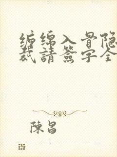 缠绵入骨隐婚总裁请签字全文免费阅读