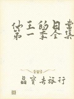 仙王的日常生活第一季全集免费