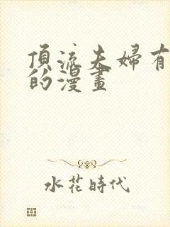 顶流夫妇有点甜的漫画