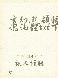 玄幻,我顿悟了混沌体txt下载