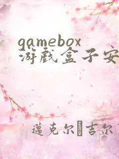 gamebox游戏盒子安卓