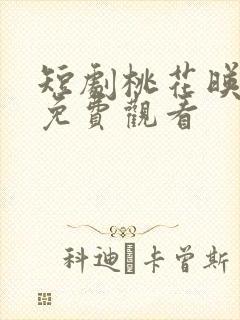 短剧桃花映江山免费观看