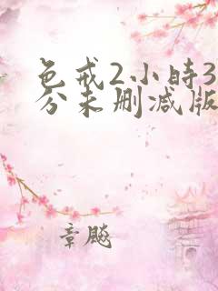 色戒2小时38分未删减版精彩片段