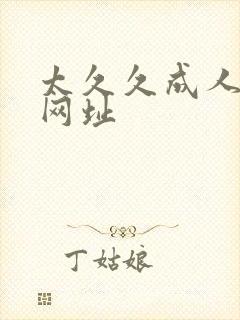 太久久成人伦理网址