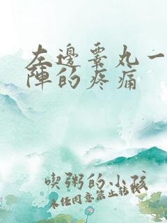 左边睾丸一阵一阵的疼痛