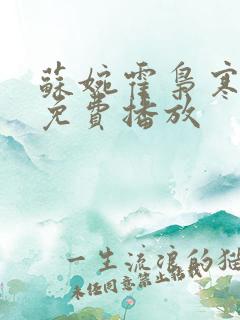 苏婉霍枭寒短剧免费播放