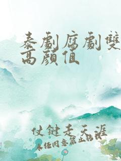 泰剧腐剧双男主高颜值