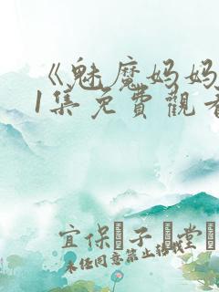 《魅魔妈妈》第1集免费观看