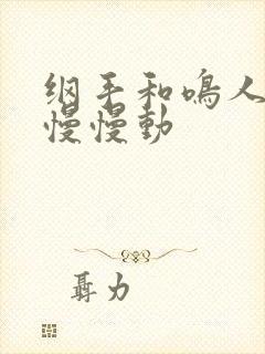 纲手和鸣人本子慢慢动