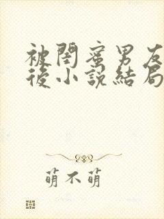 被闺蜜男友认错后小说结局