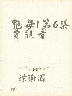 艳母1第6集免费观看