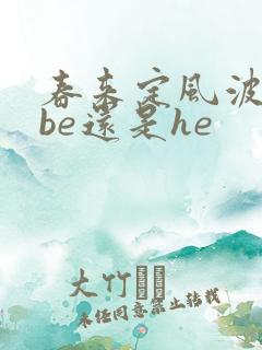 春来定风波结局be还是he