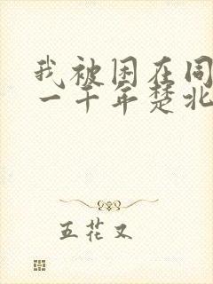 我被困在同一天一千年楚北辰