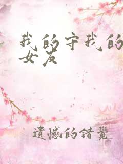 我的守我的守护女友