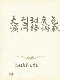 大型3d角色扮演网络游戏
