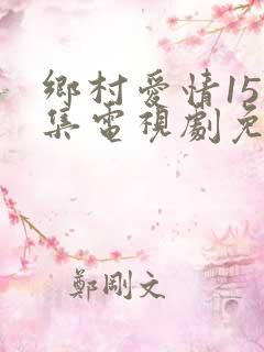 乡村爱情15全集电视剧免费观看