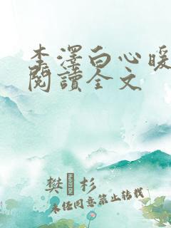 李泽白心暖小说阅读全文