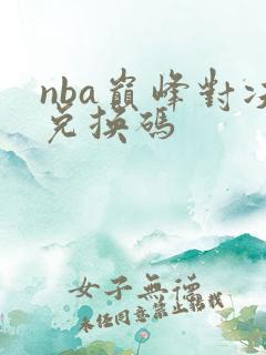 nba巅峰对决兑换码