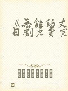 《无能的丈夫》日剧免费完整版在线观看