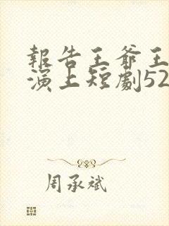 报告王爷王妃又演上短剧52