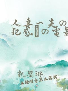 人妻～夫の上司犯感との电影