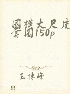 国模大尺度私拍套图150p