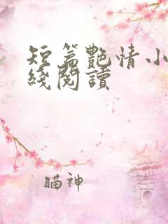 短篇艳情小说在线阅读