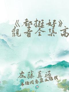 《都挺好》免费观看全集高清