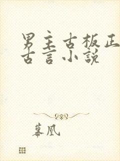 男主古板正经的古言小说