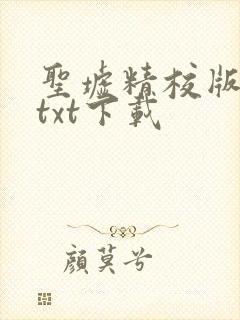 圣墟精校版全本txt下载