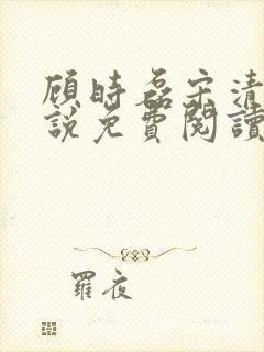 顾时磊宋清舒小说免费阅读