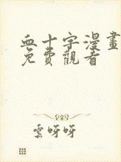 血十字漫画在线免费观看