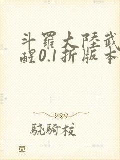 斗罗大陆武魂觉醒0.1折版本