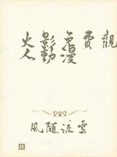 火影免费观看同人动漫