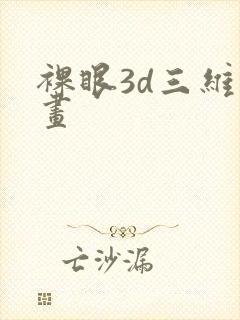 裸眼3d三维动画