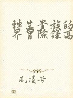 转生贵族的异世界冒险录高清完整免费观看