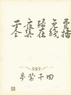 子夜归免费观看全集在线播放24