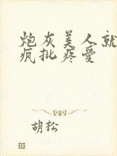 炮灰美人就该被疯批疼爱