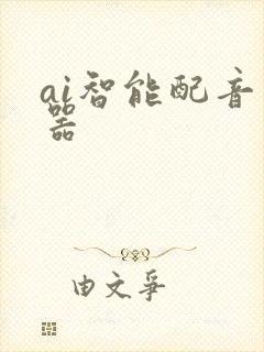 ai智能配音神器