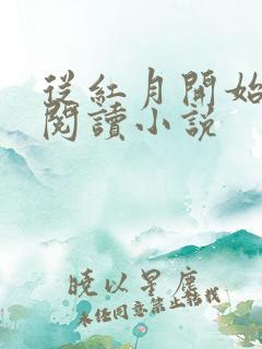 从红月开始在线阅读小说