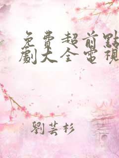 免费超前点播追剧大全电视剧网站