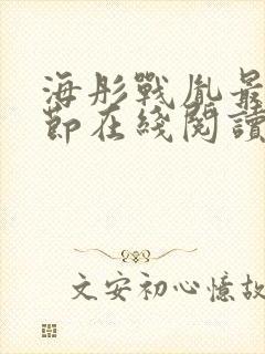 海彤战胤最新章节在线阅读