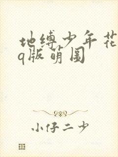 地缚少年花子君q版萌图
