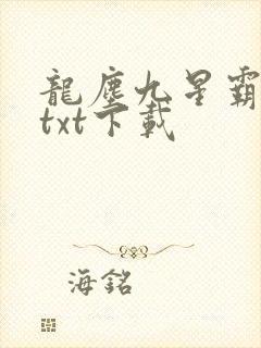 龙尘九星霸体诀txt下载