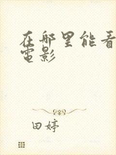 在哪里能看免费电影